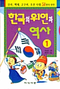[중고] 한국의 위인과 역사 1