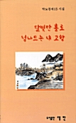 달빛만 홀로 넘나드는 내 고향