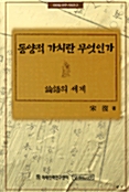 동양적 가치란 무엇인가 - 논어의 세계