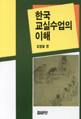 한국 교실 수업의 이해