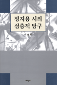 정지용 시의 심층적 탐구 표지이미지
