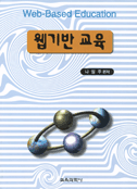 웹기반 교육 =