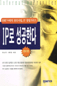 IP로 성공한다 : 정보 제공업자 창업 가이드