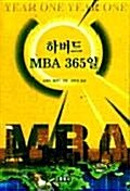 [중고] 하버드 MBA 365일