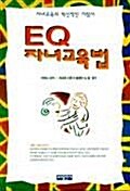 [중고] EQ 자녀교육법