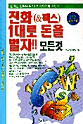 전화(& 팩스)1대로 돈을 벌자!! 모든것