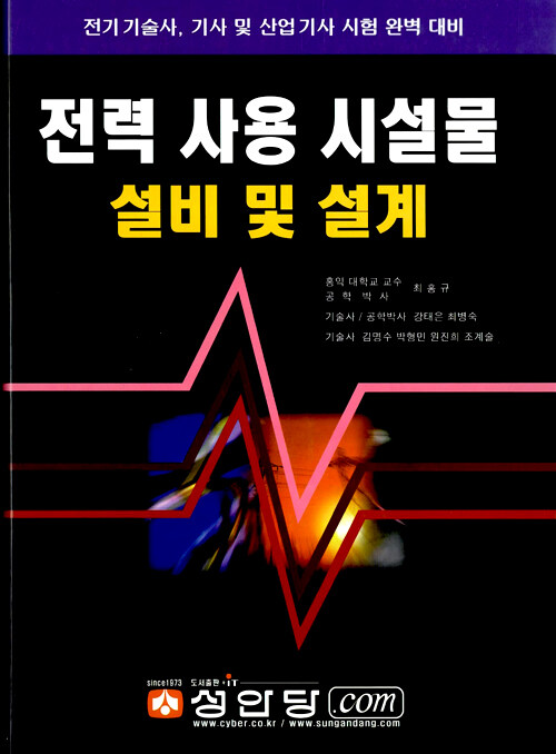 전력 사용 시설물 설비 및 설계