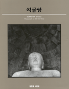 석굴암 : 김한용 사진집