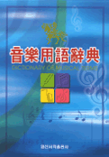 音樂用語辭典