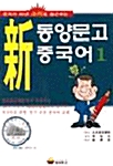 [중고] 신동양문고 중국어 1 (교재 + 테이프 1개)