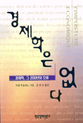 경제학은 없다