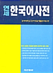 연세 한국어사전