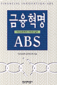 금융혁명 ABS : 자산유동화의 구조와 실무