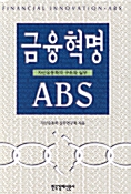 [중고] 금융혁명 ABS