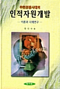 무한경쟁시대의 인적자원개발