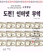 [중고] 도전 인터넷 무역