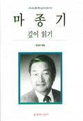 마종기 : 깊이읽기