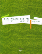 아직 끝나지 않은 길