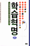 학습혁명 : 21세기형 두뇌를 바꾸는 特急 여권