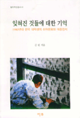 잊혀진 것들에 대한 기억 : 1980년대 한국 대학생의 하위문화와 대중정치