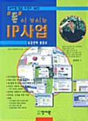 돈이 보이는 IP 사업