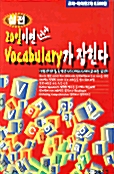 20일이면 시사 Vocabulary가 잡힌다 (실전) - (교재 + 테이프 2개)