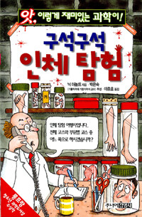 (구석구석)인체탐험