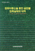 컴퓨터통신을 통한 음란물 접촉실태와 대책 =
