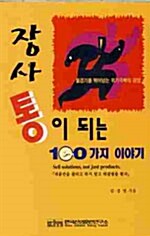 장사통이 되는 100가지 이야기