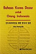 인도네시아인을 위한 한국어 입문