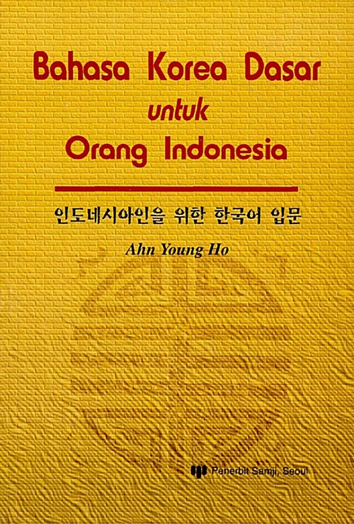 인도네시아인을 위한 한국어 입문 (교재 + 테이프 2개)