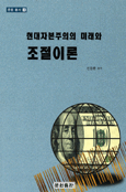 현대자본주의의 미래와 조절이론