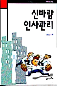 신바람 인사관리