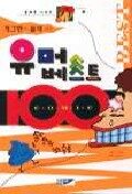 (개그맨이 몰래 보는) 유머 베스트 100