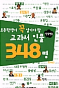 [중고] 초등학생이 꼭 알아야 할 교과서 인물 348명 한국편 2