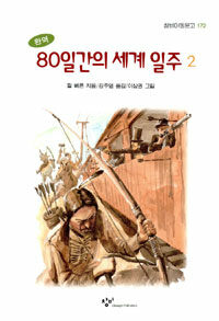 (완역)80일간의 세계 일주. 2