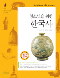 (청소년을 위한)한국사=(The)history of Korea
