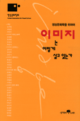 (영상문화학을 위하여) 이미지는 어떻게 살고 있는가