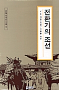 [중고] 전환기의 조선