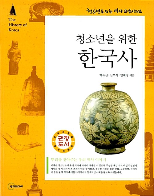 (청소년을 위한)한국사= The History of Korea
