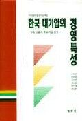 한국 대기업의 경영특성