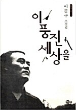 이 풍진 세상을