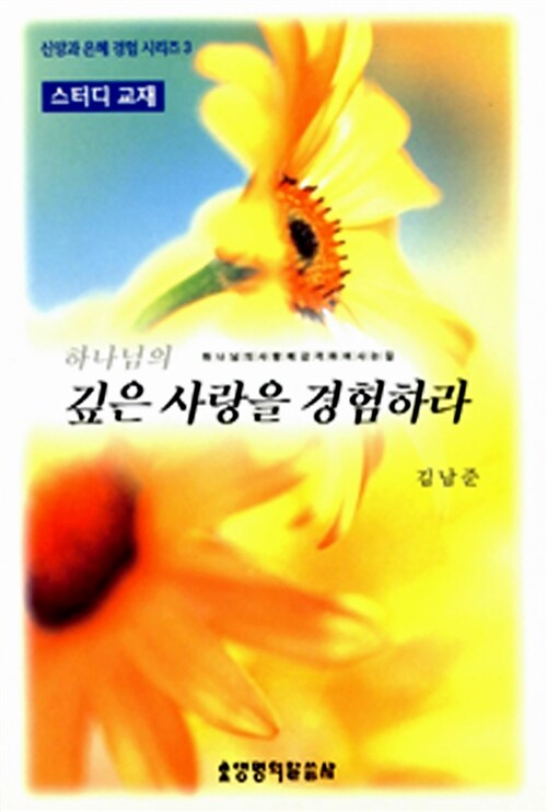 [중고] 하나님의 깊은 사랑을 경험하라