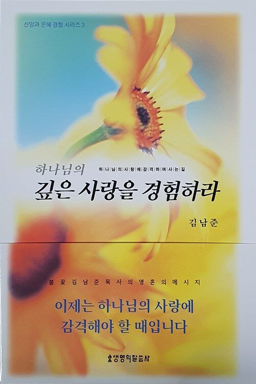 하나님의 깊은 사랑을 경험하라