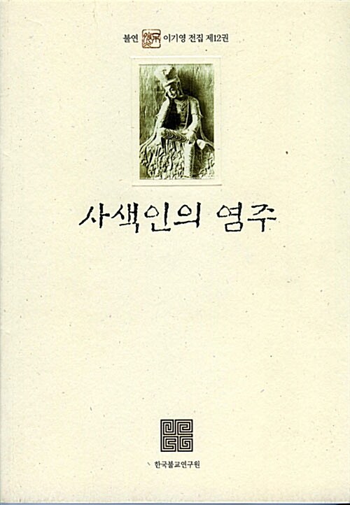 [중고] 사색인의 염주