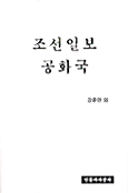 [중고] 조선일보 공화국