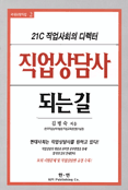직업상담사 되는길