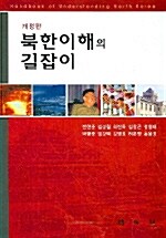 북한 이해의 길잡이