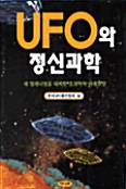 UFO와 정신과학