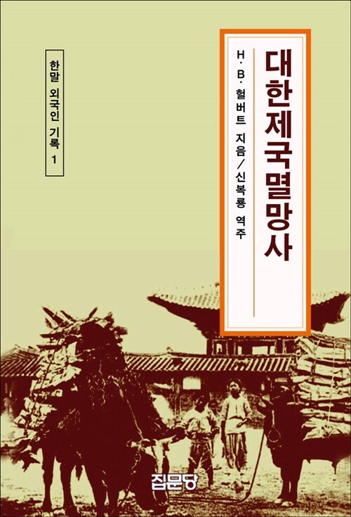 [중고] 대한제국멸망사